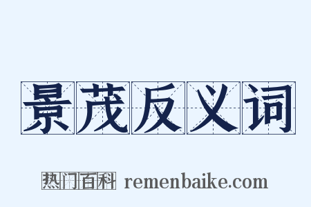 景茂反义词是什么意思的图片